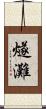 燧灘 Scroll