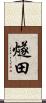 燧田 Scroll