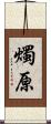 燭原 Scroll