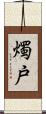燭戸 Scroll