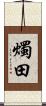 燭田 Scroll