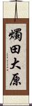 燭田大原 Scroll