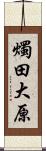 燭田大原 Scroll