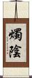 燭陰 Scroll