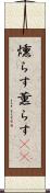 燻らす Scroll