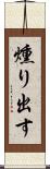 燻り出す Scroll