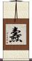 燾 Scroll