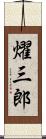 燿三郎 Scroll