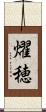燿穂 Scroll