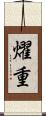 燿重 Scroll