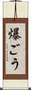 爆ごう Scroll