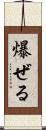 爆ぜる Scroll