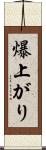 爆上がり Scroll