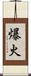 爆火 Scroll