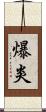 爆炎 Scroll