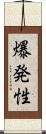 爆発性 Scroll