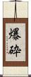 爆砕 Scroll