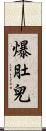 爆肚兒 Scroll