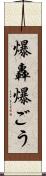 爆轟 Scroll