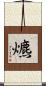 爊 Scroll