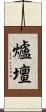 爐壇 Scroll