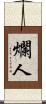 爛人 Scroll