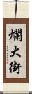 爛大街 Scroll