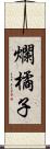 爛橘子 Scroll