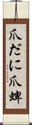 爪だに Scroll