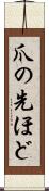 爪の先ほど Scroll