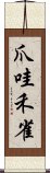 爪哇禾雀 Scroll