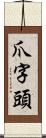 爪字頭 Scroll