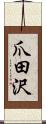 爪田沢 Scroll