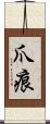 爪痕 Scroll