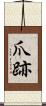 爪跡 Scroll