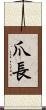 爪長 Scroll