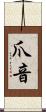 爪音 Scroll