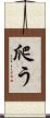 爬う Scroll
