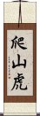 爬山虎 Scroll