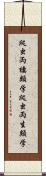 爬虫両棲類学 Scroll