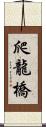 爬龍橋 Scroll