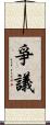 爭議 Scroll