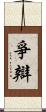 爭辯 Scroll