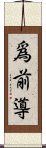 爲前導 Scroll