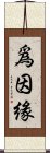 爲因緣 Scroll