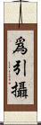 爲引攝 Scroll