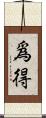爲得 Scroll