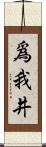 爲我井 Scroll