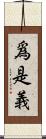 爲是義 Scroll