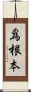 爲根本 Scroll